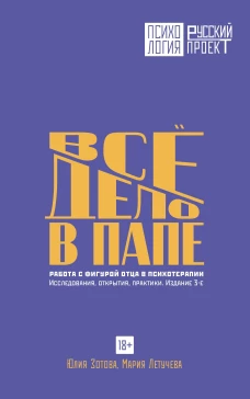 Все дело в папе. Работа с фигурой отца в психотерапии. Исследования открытия практики. Издание 3-е