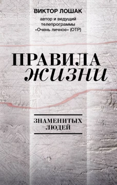 Правила жизни
