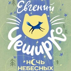 Ночь Небесных Светлячков. Истории о добре и зле