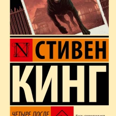 Четыре после полуночи