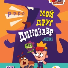 Мой друг динозавр