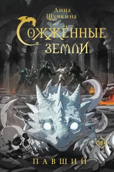 Сожженные земли. Павший