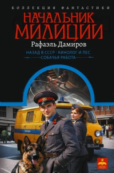 Начальник милиции (сборник)