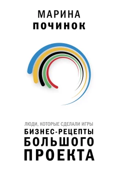 Люди которые сделали Игры. Бизнес-рецепты большого проекта