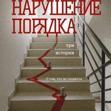 Нарушение порядка