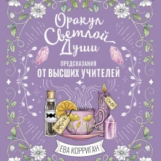 Оракул Светлой Души. Предсказания от Высших Учителей проработка внутренней Тени и открытие новых возможностей