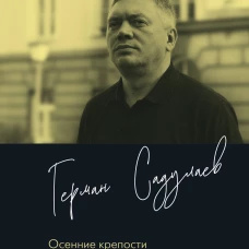 Осенние крепости