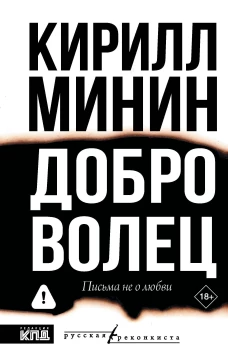 Доброволец. Письма не о любви