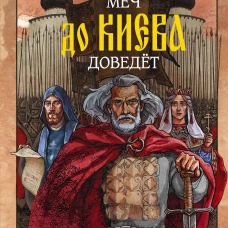 Меч до Киева доведёт. Сага о Ярославе