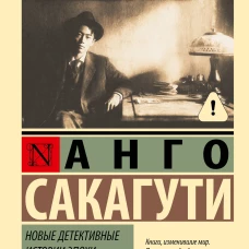Новые детективные истории эпохи Мэйдзи
