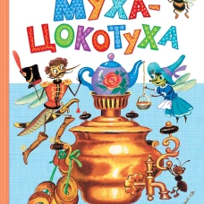 Муха-Цокотуха