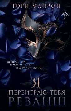 Я переиграю тебя. Реванш