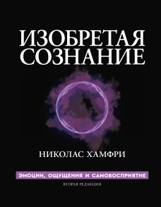 Изобретая сознание. Эмоции ощущения и самовосприятие
