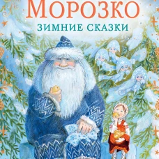 Морозко. Зимние сказки