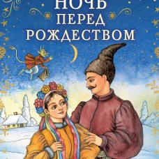 Ночь перед Рождеством