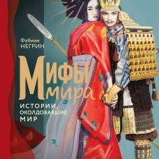 Мифы мира