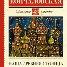 Наша древняя столица