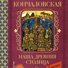 Наша древняя столица