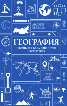 География. Школьная база для детей и взрослых