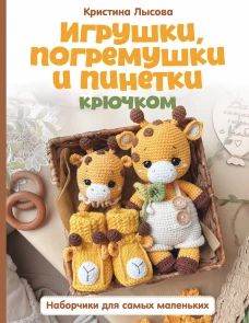 Игрушки погремушки и пинетки крючком. Наборчики для самых маленьких