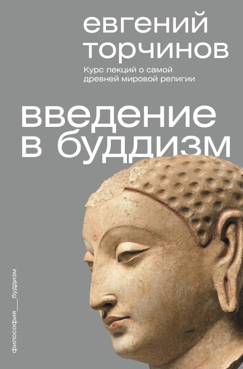 Введение в буддизм