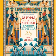 Мифы и легенды Древнего Египта для детей