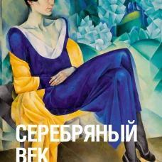Серебряный век