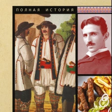 Сербия. Полная история
