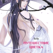 Путешествие цветка. Книга 1 (издание с суперобложкой)