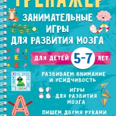 Тренажёр. Занимательные игры для развития мозга для детей 5-7 лет