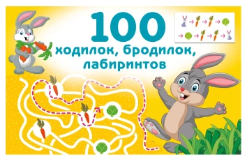 100 ходилок бродилок лабиринтов