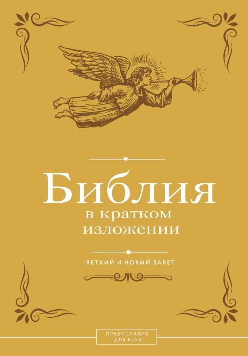 Библия в кратком изложении. Ветхий и Новый Завет