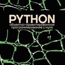 Объектно-ориентированное программирование на Pythone с нуля