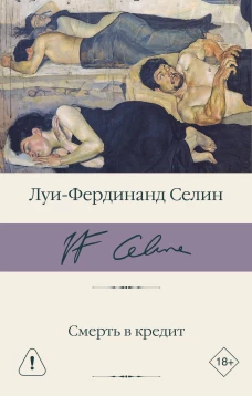 Смерть в кредит