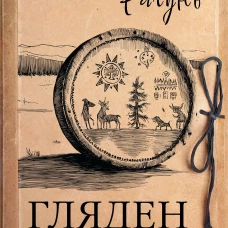 Гляден