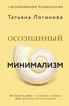 Осознанный минимализм. От хаоса в доме &mdash;&nbsp;к смыслу в жизни или принцип достаточности