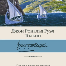 Сильмариллион