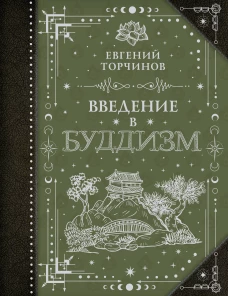 Введение в буддизм