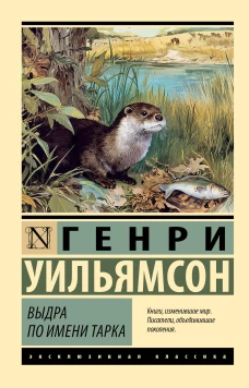 Выдра по имени Тарка