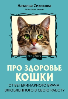 Про здоровье кошки. От ветеринарного врача влюбленного в свою работу