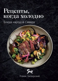 Рецепты Севера. Вкус настоящей жизни