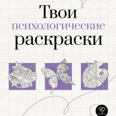 Твои психологические раскраски для работы с внутренним ребенком