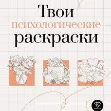 Твои психологические раскраски от тревоги