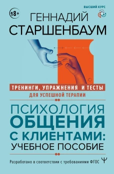 Психология общения с клиентами: учебное пособие. Тренинги упражнения и тесты для успешной терапии