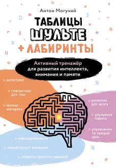Таблицы Шульте + Лабиринты. Активный тренажёр для развития интеллекта внимания и памяти