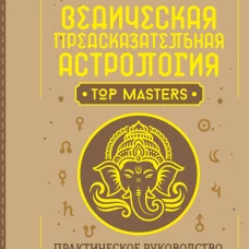 Ведическая предсказательная астрология. Практическое руководство по джйотиш: чтение судьбы