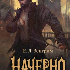 Начерно