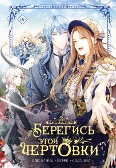 Берегись этой чертовки. Том 3 (вебтун)