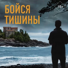 Бойся тишины