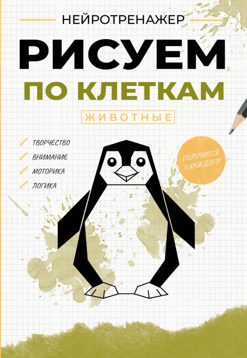 Рисуем по клеткам. Животные
